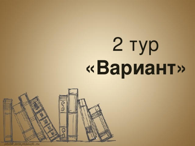 2 тур «Вариант» 