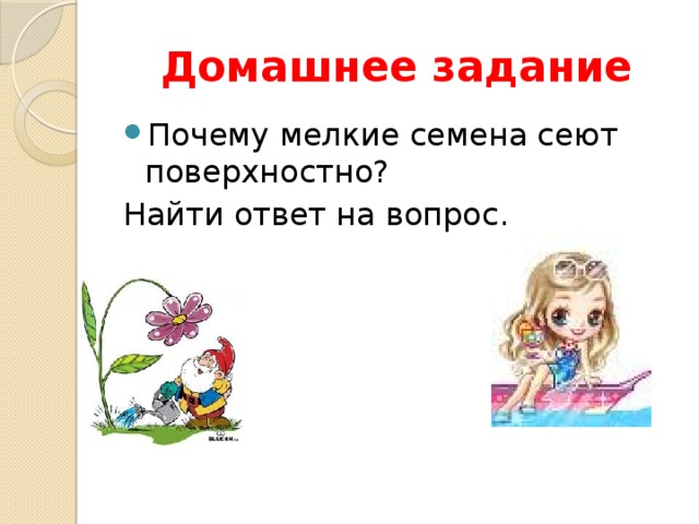 Домашнее задание Почему мелкие семена сеют поверхностно? Найти ответ на вопрос. 