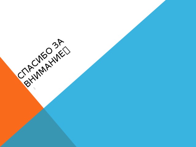 Спасибо за внимание  : 