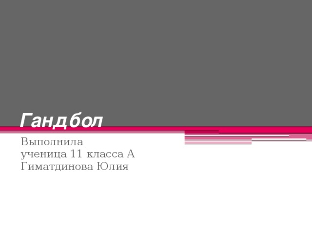 Гандбол Выполнила  ученица 11 класса А  Гиматдинова Юлия 