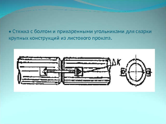 Приспособления для сборки аппаратов