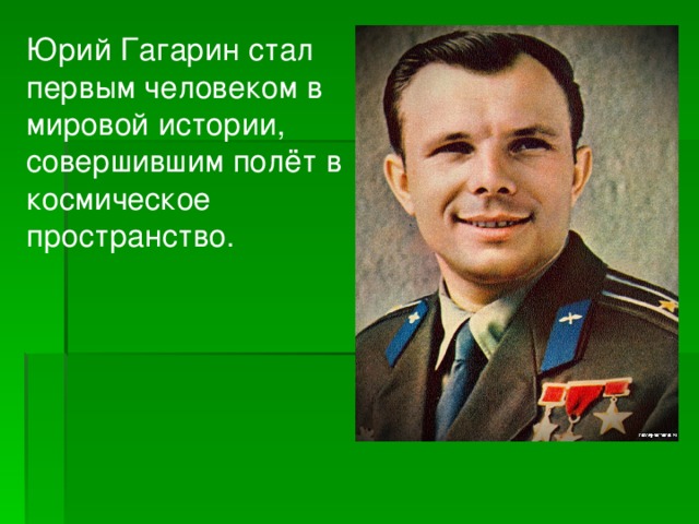 Гагарин стал первым. Гагарин стал первым человеком. Первый полет человека в космос кратко. Сообщение о Юрии Гагарине 3 класс.