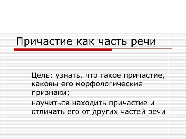 Опорный конспект по теме "Причастие", русский язык, 7 класс