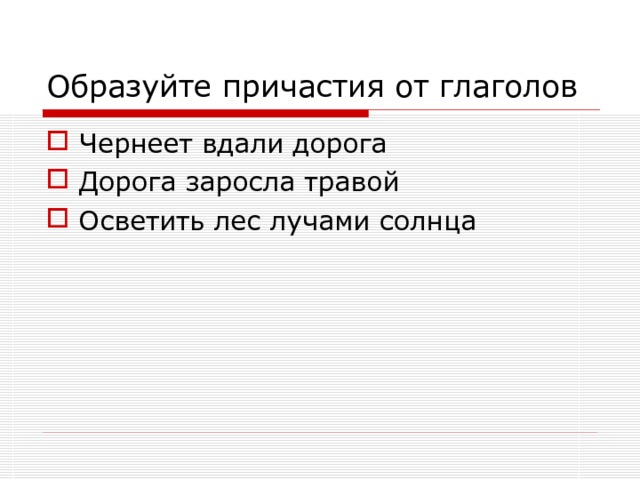Зимой рано темнеет какой глагол. Темнеет это глагол. чернеть глагол. чернеть вдали -чернить. темнеющие вдали.