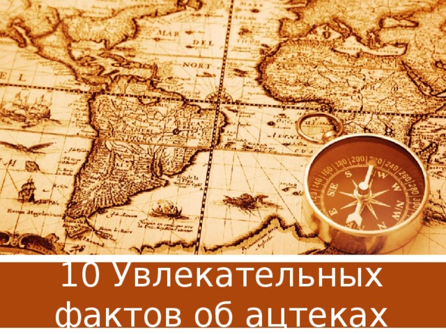 10 Увлекательных фактов об ацтеках 