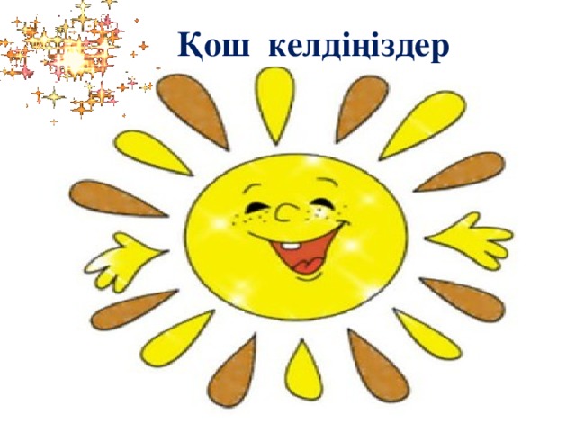 Қош келдіңіздер 