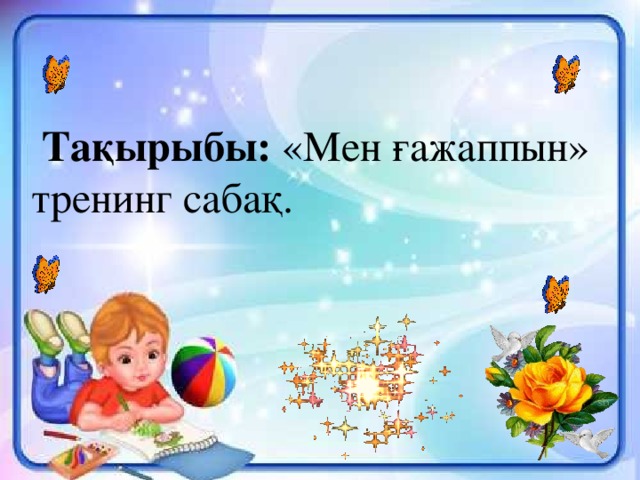   Тақырыбы:  «Мен ғажаппын» тренинг сабақ. 