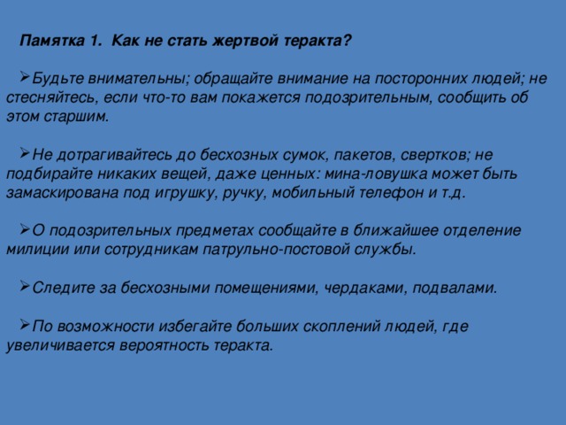 Как не стать жертвой терроризма презентация