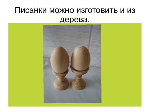 Писанки можно изготовить и из дерева. 