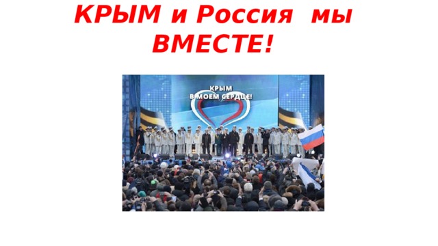 КРЫМ и Россия мы ВМЕСТЕ! 