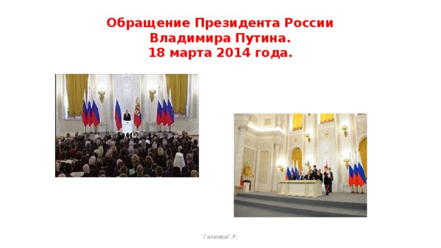 Обращение Президента России  Владимира Путина.  18 марта 2014 года. ГалееваГ.Р. 
