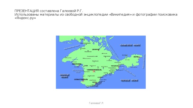 ПРЕЗЕНТАЦИЯ составлена Галеевой Р.Г.  Использованы материалы из свободной энциклопедии «Википедия» и фотографии поисковика «Яндекс.ру»   ГалееваГ.Р. 