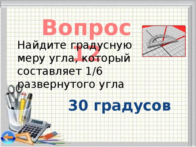 Вопрос 12 Найдите градусную меру угла, который составляет 1/6 развернутого угла 30 градусов 