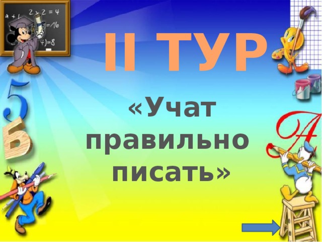 II ТУР «Учат правильно писать» 