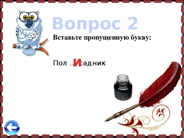 Вопрос 2 Вставьте пропущенную букву:   Пол … садник и 