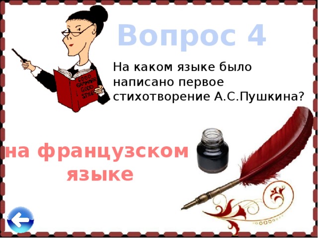 Вопрос 4 На каком языке было написано первое стихотворение А.С.Пушкина? на французском языке 