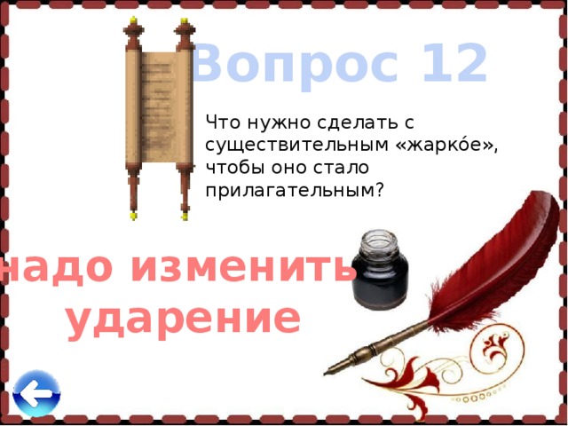 Вопрос 12 Что нужно сделать с существительным «жаркóе», чтобы оно стало прилагательным?  надо изменить ударение 