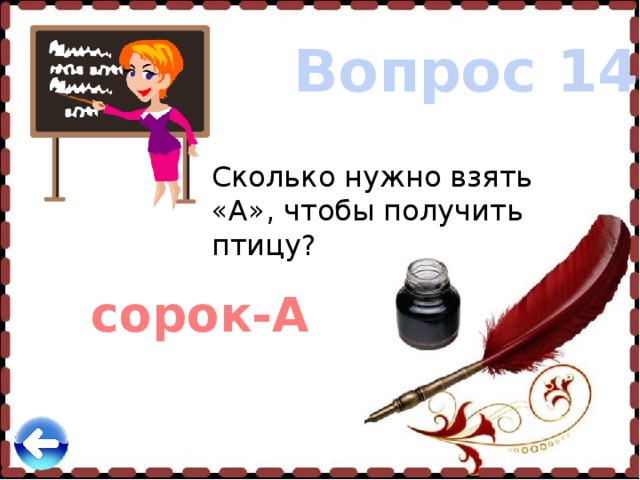 Вопрос 14 Сколько нужно взять «А», чтобы получить птицу? сорок-А 