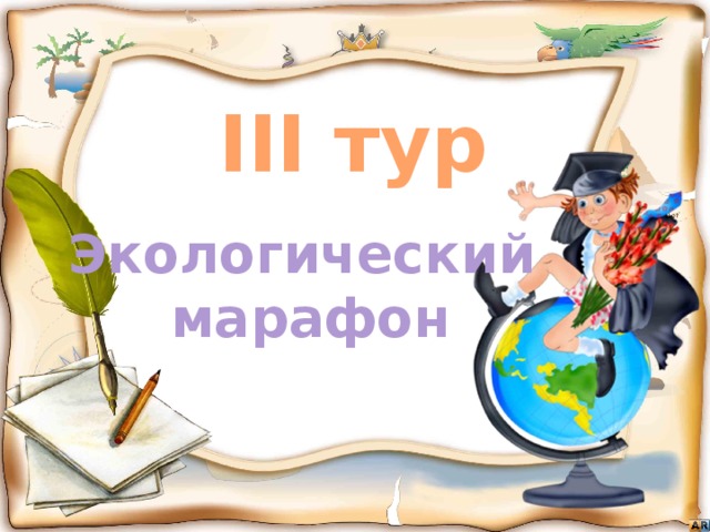 III тур Экологический марафон 