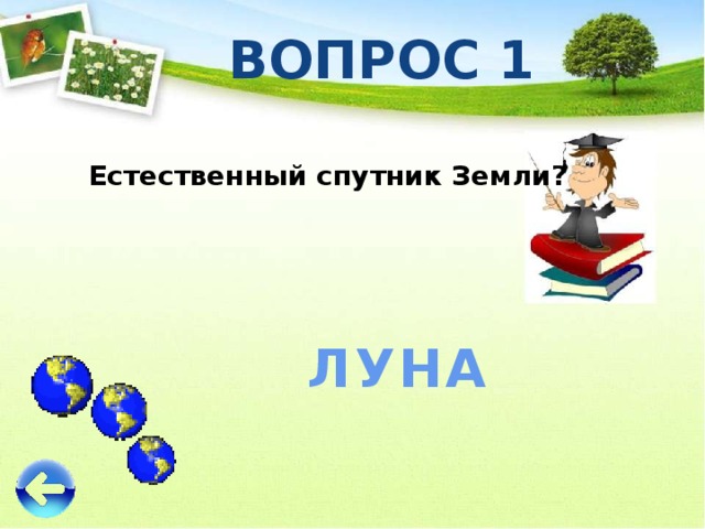 ВОПРОС 1   Естественный спутник Земли? ЛУНА 