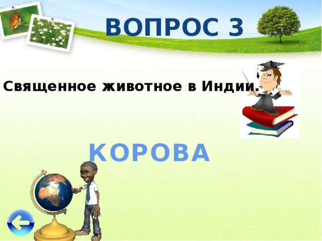 ВОПРОС 3 Священное животное в Индии. КОРОВА 