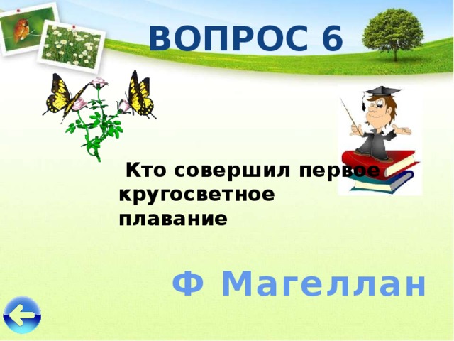 ВОПРОС 6   Кто совершил первое кругосветное плавание Ф Магеллан 