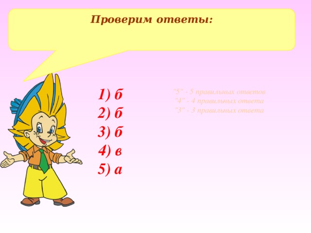 Проверим ответы:  1) б 2) б 3) б 4) в 5) а 