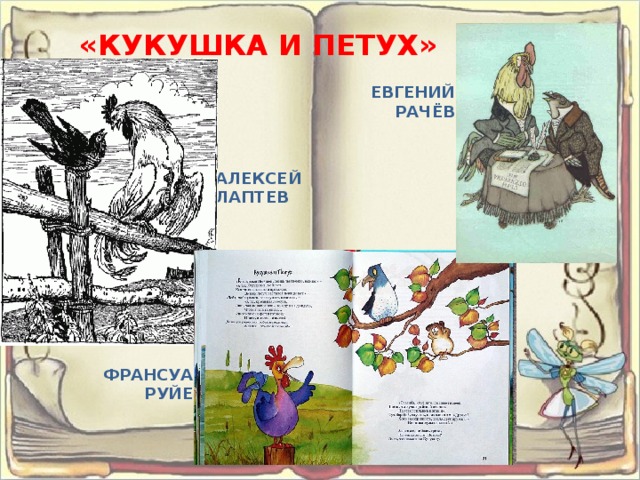 «КУКУШКА И ПЕТУХ» ЕВГЕНИЙ РАЧЁВ АЛЕКСЕЙ ЛАПТЕВ ФРАНСУА РУЙЕ 