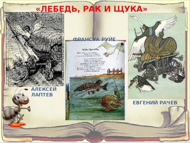 «ЛЕБЕДЬ, РАК И ЩУКА» ФРАНСУА РУЙЕ АЛЕКСЕЙ ЛАПТЕВ ЕВГЕНИЙ РАЧЕВ 