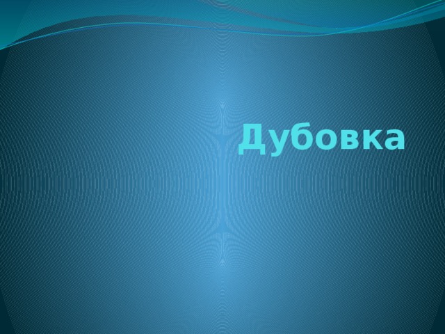 Дубовка 