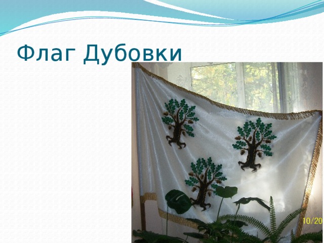 Флаг Дубовки 