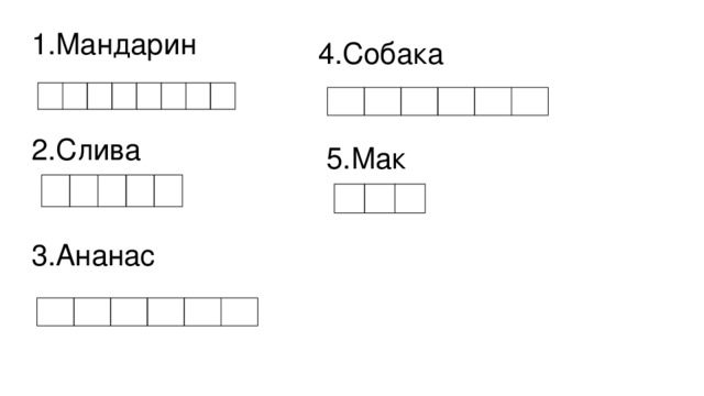 1.Мандарин 2.Слива 3.Ананас 4.Собака  5.Мак 