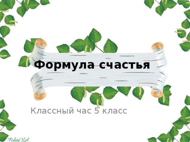 Формула счастья Классный час 5 класс 