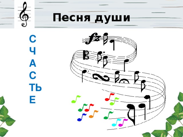 Песня души СЧАСТЬЕ 