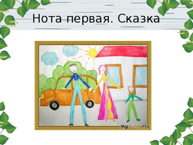 Нота первая. Сказка 