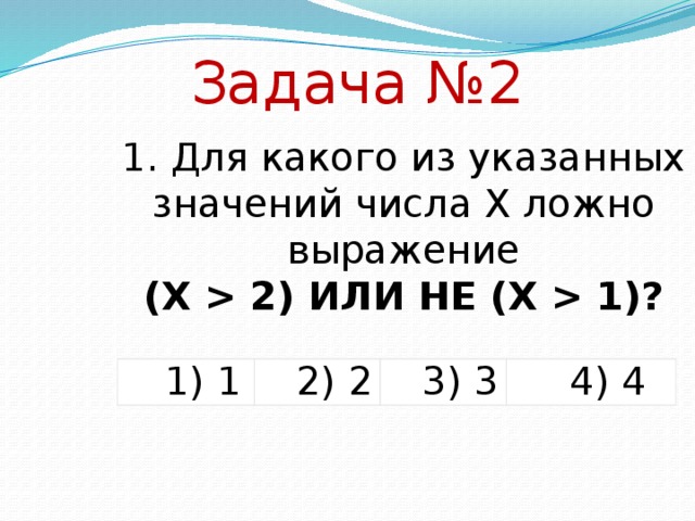 Алгебра логики информатика 10 класс презентация