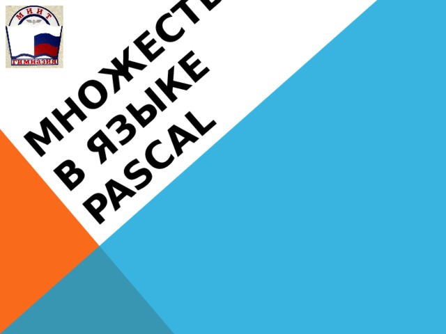 Множества  в языке Pascal   