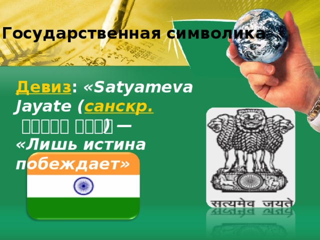Государственная символика Девиз : «Satyameva Jayate ( санскр.  सत्यमेव जयते ) — «Лишь истина побеждает» 