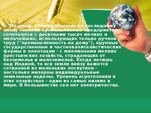  Мощные, оборудованные по последнему слову техники промышленные предприятия сочетаются с десятками тысяч мелких и мельчайших, использующих только ручной труд (