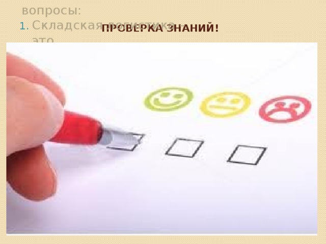 Проверка знаний! Ответьте письменно на вопросы: Складская логистика – это… Цель складской логистики? Объект складской логистики? Предмет складской логистики? 