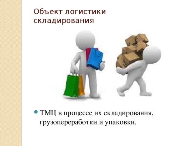 Объект логистики складирования ТМЦ в процессе их складирования, грузопереработки и упаковки. 