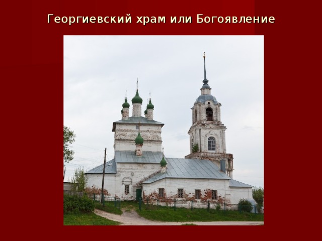 Георгиевский храм или Богоявление