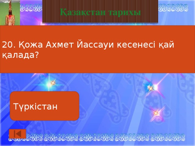 Қазақстан тарихы 20. Қожа Ахмет Йассауи кесенесі қай қалада? Түркістан  