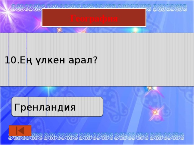 Математика География  5. Ешқандай амал қолданбай 666 санын жарты есе арттырғанда қандай сан шығады?   10.Ең үлкен арал? Гренландия 