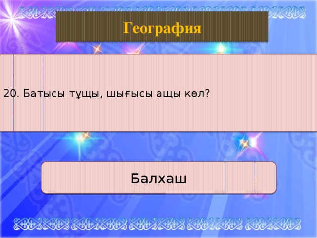 Биология География 20. Батысы тұщы, шығысы ащы көл? Балхаш 