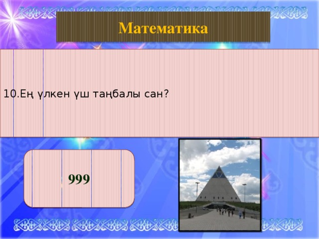 Биология Математика 10.Ең үлкен үш таңбалы сан? 999 