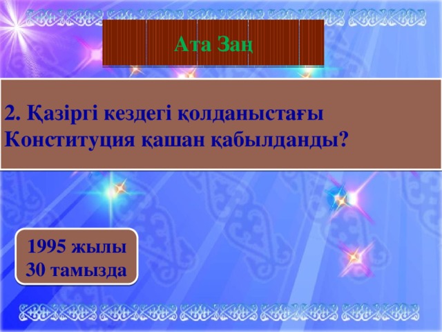 География Ата Заң 2. Қазіргі кездегі қолданыстағы Конституция қашан қабылданды? 1995 жылы 30 тамызда 