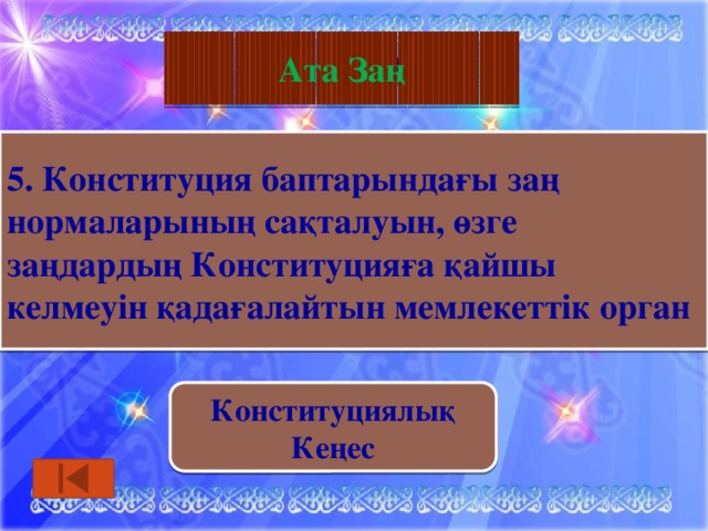 География Ата Заң 5. Конституция баптарындағы заң нормаларының сақталуын, өзге заңдардың Конституцияға қайшы келмеуін қадағалайтын мемлекеттік орган Конституциялық Кеңес 