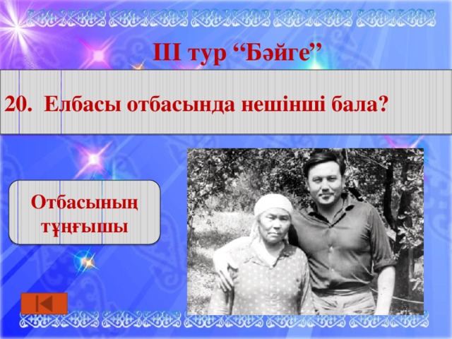 ІІІ тур “Бәйге” 20. Елбасы отбасында нешінші бала? Отбасының тұңғышы 