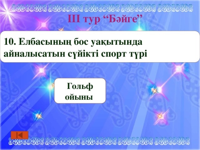 ІІІ тур “Бәйге” 10. Елбасының бос уақытында айналысатын сүйікті спорт түрі Гольф ойыны 